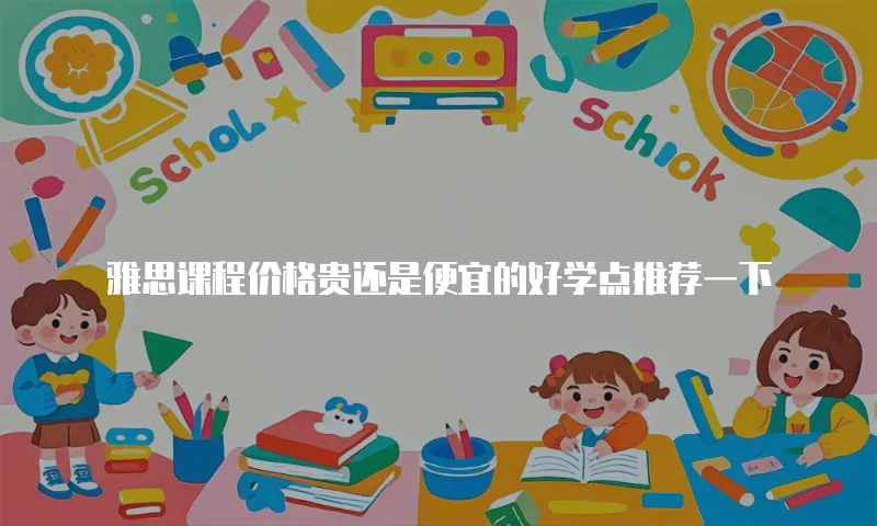 雅思课程价格贵还是便宜的好学点推荐一下