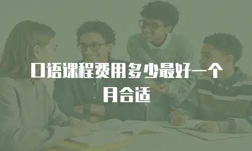 口语课程费用多少最好一个月合适