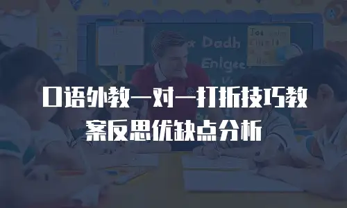 口语外教一对一打折技巧教案反思优缺点分析