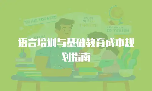 语言培训与基础教育成本规划指南