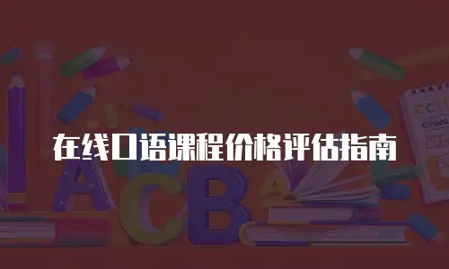在线口语课程价格评估指南