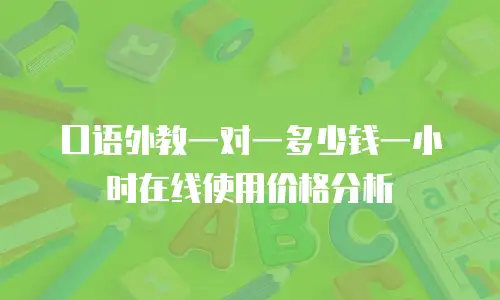 口语外教一对一多少钱一小时在线使用价格分析
