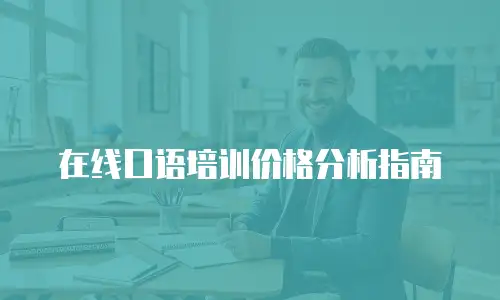 在线口语培训价格分析指南