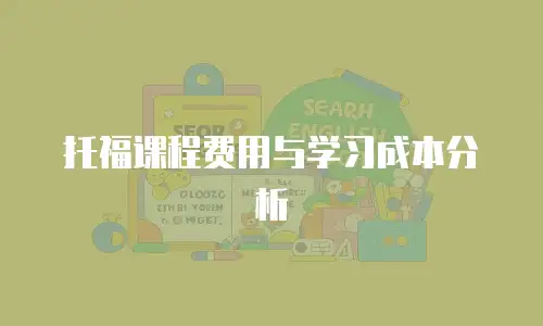 托福课程费用与学习成本分析