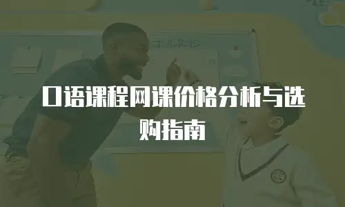 口语课程网课价格分析与选购指南
