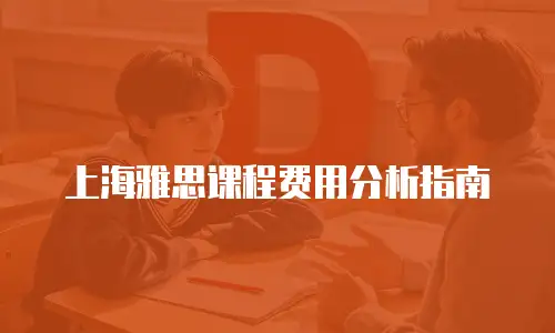 上海雅思课程费用分析指南