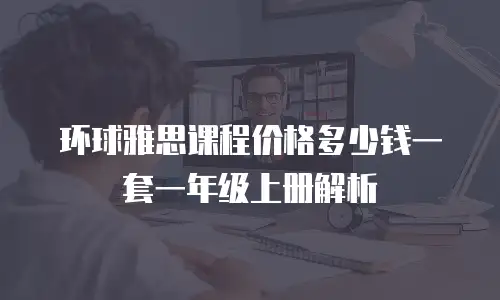 环球雅思课程价格多少钱一套一年级上册解析