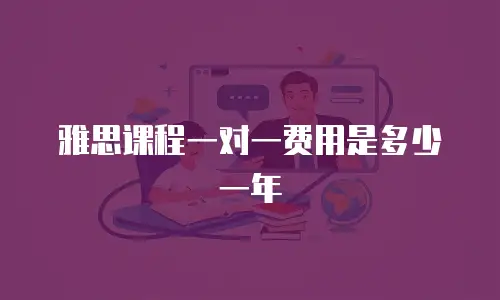 雅思课程一对一费用是多少一年