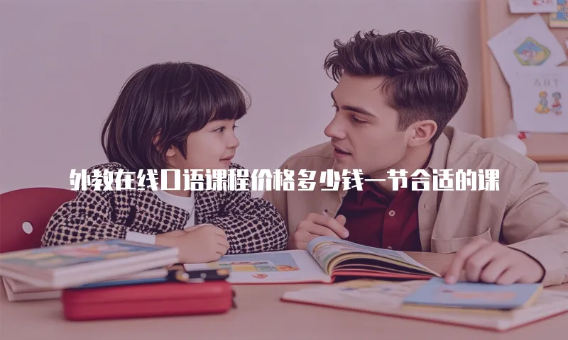 外教在线口语课程价格多少钱一节合适的课