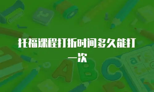 托福课程打折时间多久能打一次