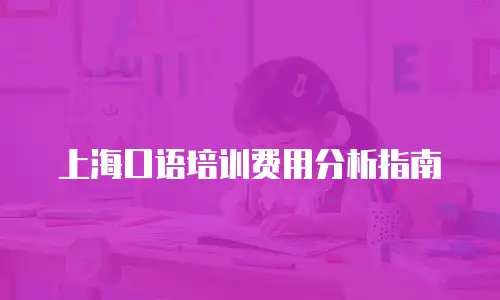 上海口语培训费用分析指南