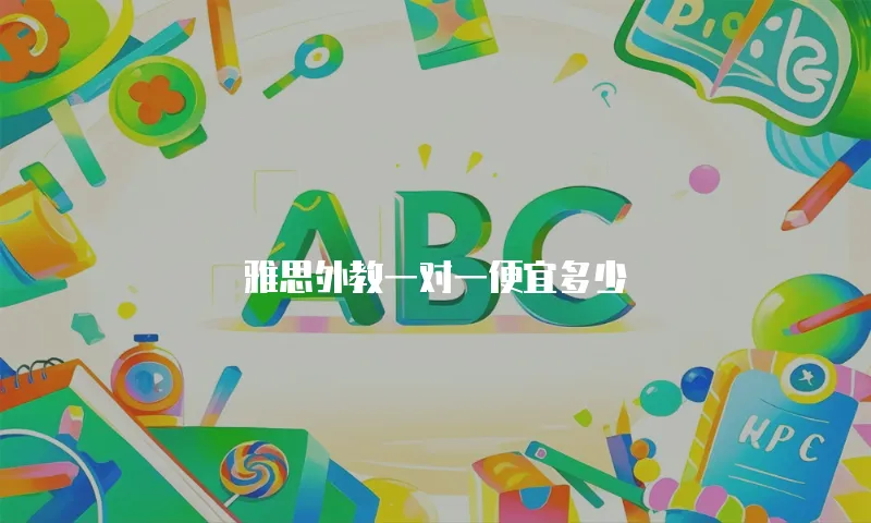 雅思外教一对一便宜多少