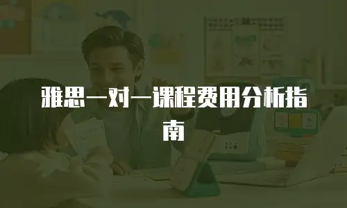 雅思一对一课程费用分析指南