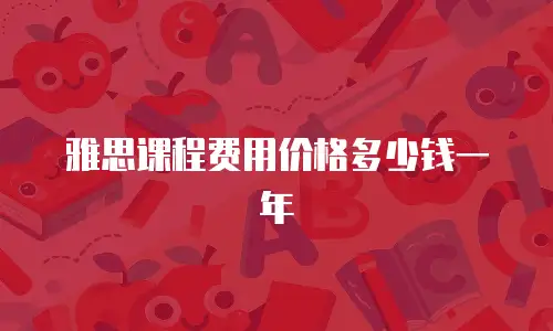 雅思课程费用价格多少钱一年