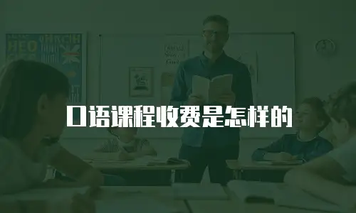 口语课程收费是怎样的