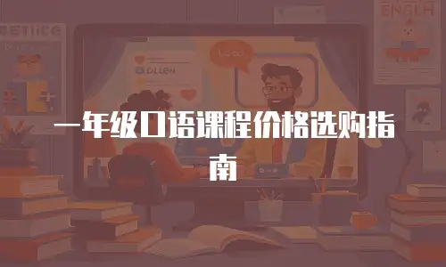 一年级口语课程价格选购指南