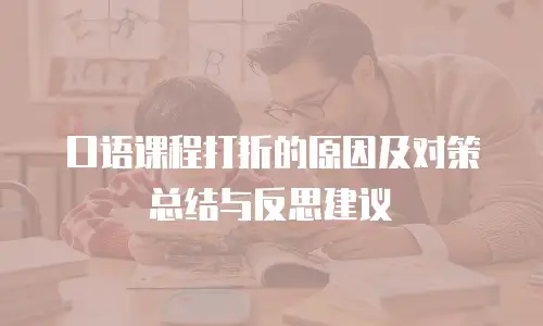 口语课程打折的原因及对策总结与反思建议