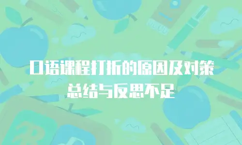 口语课程打折的原因及对策总结与反思不足