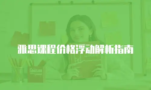 雅思课程价格浮动解析指南