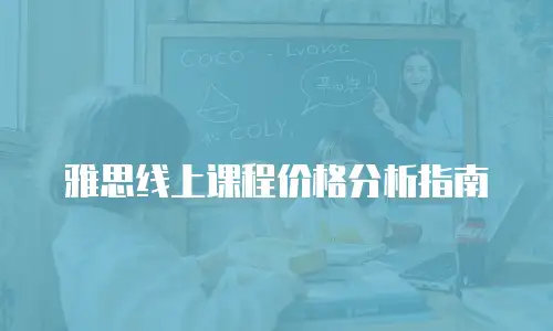 雅思线上课程价格分析指南