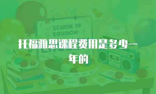 托福雅思课程费用是多少一年的