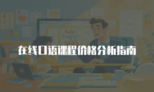 在线口语课程价格分析指南