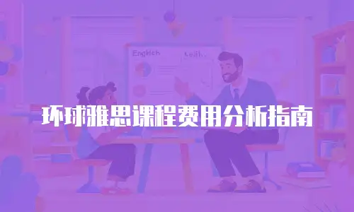 环球雅思课程费用分析指南