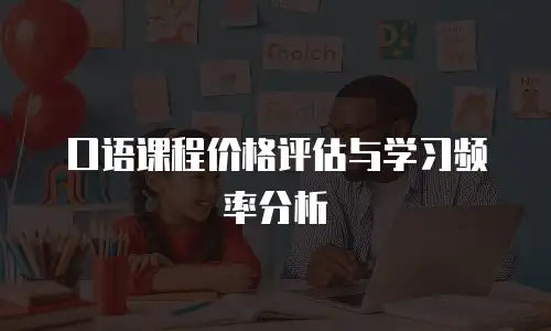 口语课程价格评估与学习频率分析