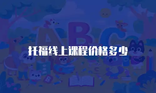 托福线上课程价格多少