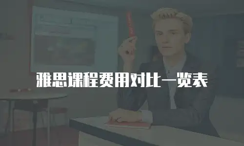 雅思课程费用对比一览表