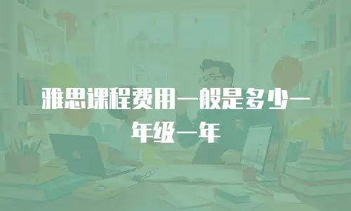 雅思课程费用一般是多少一年级一年