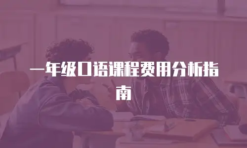一年级口语课程费用分析指南