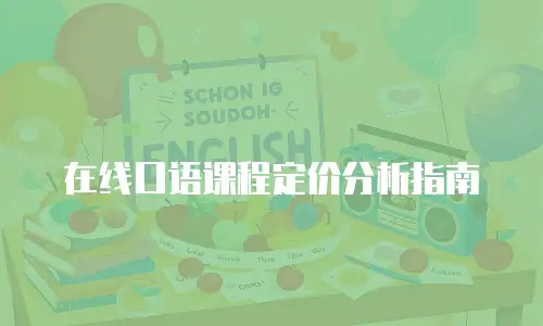 在线口语课程定价分析指南