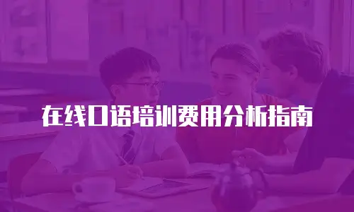 在线口语培训费用分析指南