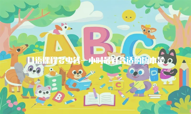 口语课程多少钱一小时最好合适的版本是
