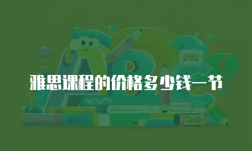雅思课程的价格多少钱一节