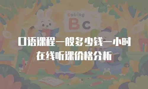 口语课程一般多少钱一小时在线听课价格分析