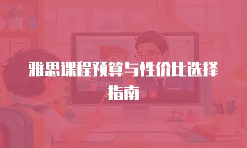 雅思课程预算与性价比选择指南