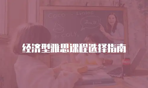 经济型雅思课程选择指南