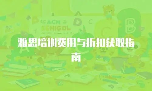 雅思培训费用与折扣获取指南