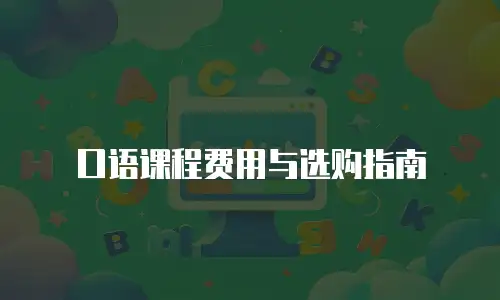 口语课程费用与选购指南