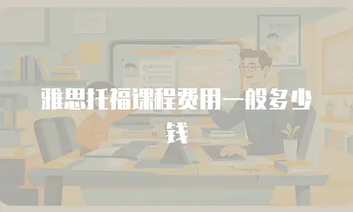 雅思托福课程费用一般多少钱