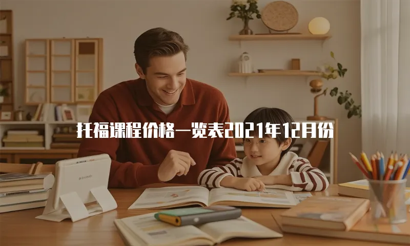 托福课程价格一览表2021年12月份