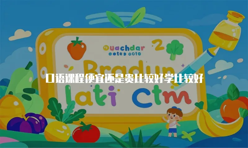 口语课程便宜还是贵比较好学比较好