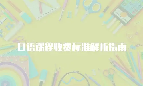 口语课程收费标准解析指南