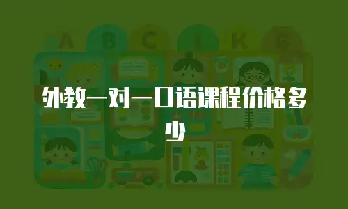 外教一对一口语课程价格多少