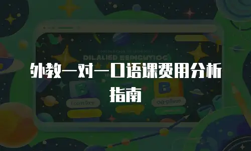 外教一对一口语课费用分析指南