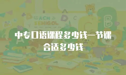 中专口语课程多少钱一节课合适多少钱