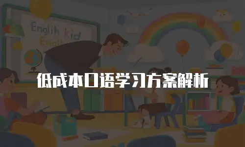 低成本口语学习方案解析