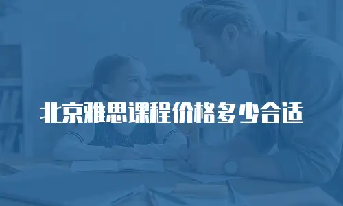 北京雅思课程价格多少合适